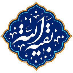 دانشنامه تخصصی بقیه الله