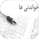 خواندنی ها