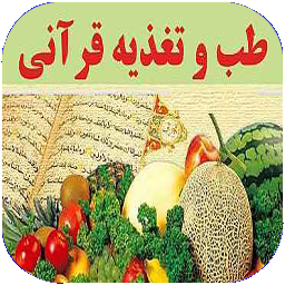 تغذیه از دیدگاه اسلام