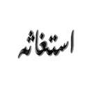 دعاي استغاثه
