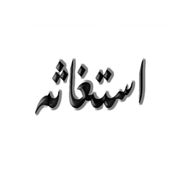دعاي استغاثه