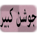 جوشن کبیر