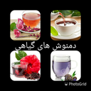 دمنوش های گیاهی