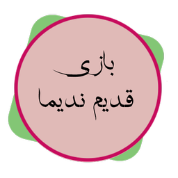 بازی قدیم ندیما