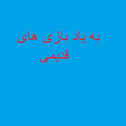 به یاد بازی های قدیمی