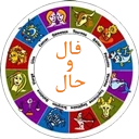 فال روزانه (فال و حال)