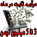 درآمد 3تا5 میلیون تومان درماه(100%)