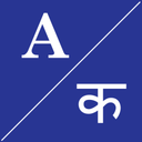 English To हिंदी Dictionary