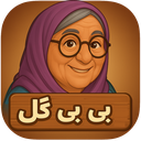 بازی فکری بی بی گل