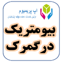 بیومتریک در گمرک