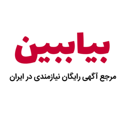 بیاببین(آگهی نیازمندی رایگان)