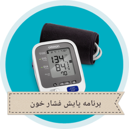 پایش فشار خون