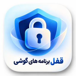 قفل برنامه | قفل برنامه های گوشی