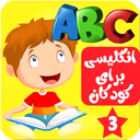 انگلیسی کودکان