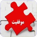 موفقیت