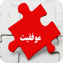 موفقیت
