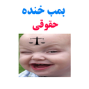 بمب خنده حقوقی