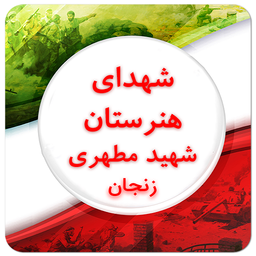 شهدای هنرستان شهید مطهری زنجان