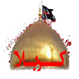 کربلا(شعر و سبک امام حسین(ع))