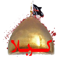 کربلا(شعروسبک امام حسین(ع) و کربلا)