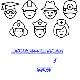 رشته دانشگاهی و بازار کار