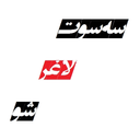 سه سوت لاغر شو !!!