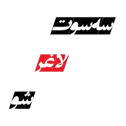 سه سوت لاغر شو !!!