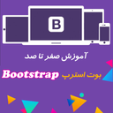 آموزش صفر تا صد Bootstrap