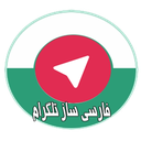 فارسی سازی تلگرام