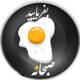 بفرماییدصبحانه