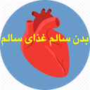 بدن سالم غذای سالم