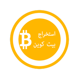 استخراج بیت کوین