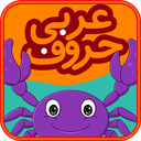 آموزش حروف عربی