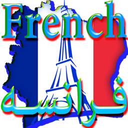 آموزش فرانسوی