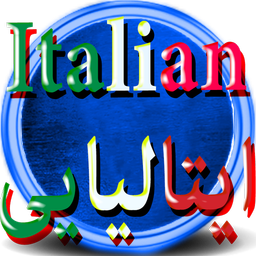 آموزش ایتالیایی