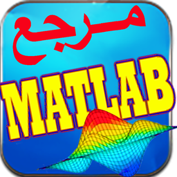 مرجع متلب matlab