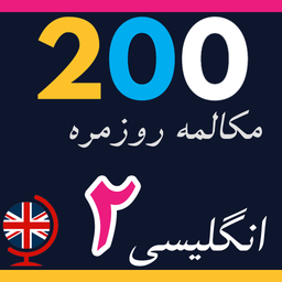 200 English conversations (2)