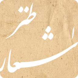 اشعار طنز