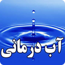 درمان با آب
