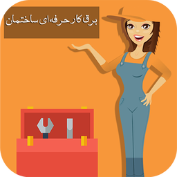 برق کار حرفه ای ساختمان