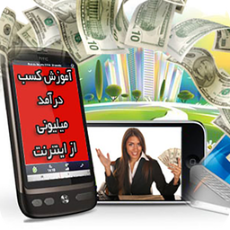 کسب درامد از اینترنت