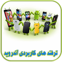 ترفندهای کاربردی آندروید