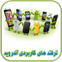 ترفندهای کاربردی آندروید