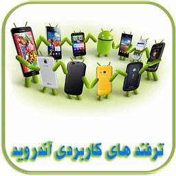 ترفندهای کاربردی آندروید
