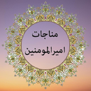 مناجات امیرالمونین