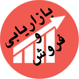 بازاریابی و فروش