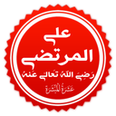 علی المرتضی