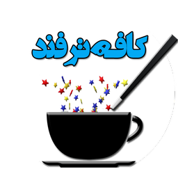 کافه ترفند