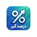درصدگیر