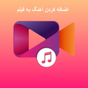 اضافه کردن آهنگ به فیلم